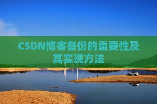 CSDN博客备份的重要性及其实现方法